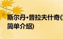 斯尔丹·普拉夫什奇(对于斯尔丹·普拉夫什奇简单介绍)