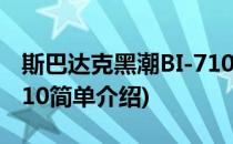 斯巴达克黑潮BI-710(对于斯巴达克黑潮BI-710简单介绍)