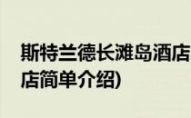 斯特兰德长滩岛酒店(对于斯特兰德长滩岛酒店简单介绍)