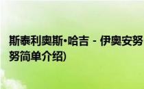 斯泰利奥斯·哈吉－伊奥安努(对于斯泰利奥斯·哈吉－伊奥安努简单介绍)