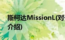 斯柯达MissionL(对于斯柯达MissionL简单介绍)