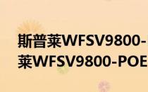 斯普莱WFSV9800-POE-52SND(对于斯普莱WFSV9800-POE-52SND简单介绍)