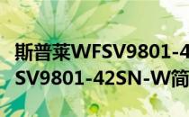 斯普莱WFSV9801-42SN-W(对于斯普莱WFSV9801-42SN-W简单介绍)