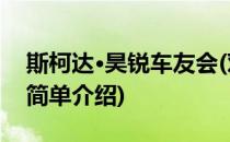 斯柯达·昊锐车友会(对于斯柯达·昊锐车友会简单介绍)