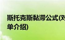 斯托克斯黏滞公式(对于斯托克斯黏滞公式简单介绍)