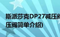 斯派莎克DP27减压阀(对于斯派莎克DP27减压阀简单介绍)