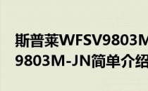 斯普莱WFSV9803M-JN(对于斯普莱WFSV9803M-JN简单介绍)