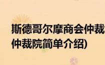 斯德哥尔摩商会仲裁院(对于斯德哥尔摩商会仲裁院简单介绍)