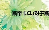 斯帝卡CL(对于斯帝卡CL简单介绍)