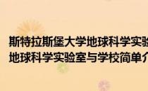 斯特拉斯堡大学地球科学实验室与学校(对于斯特拉斯堡大学地球科学实验室与学校简单介绍)