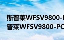 斯普莱WFSV9800-POE-50SN-WS(对于斯普莱WFSV9800-POE-50SN-WS简单介绍)