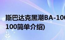 斯巴达克黑潮BA-100(对于斯巴达克黑潮BA-100简单介绍)