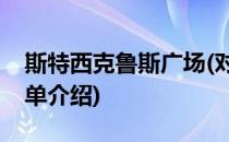 斯特西克鲁斯广场(对于斯特西克鲁斯广场简单介绍)