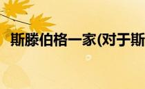 斯滕伯格一家(对于斯滕伯格一家简单介绍)