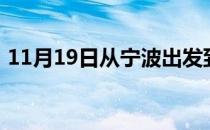 11月19日从宁波出发到呼和浩特的防疫政策