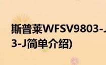 斯普莱WFSV9803-J(对于斯普莱WFSV9803-J简单介绍)