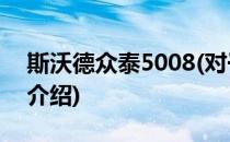 斯沃德众泰5008(对于斯沃德众泰5008简单介绍)