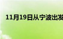 11月19日从宁波出发到葫芦岛的防疫政策