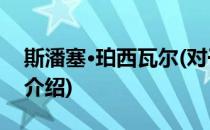 斯潘塞·珀西瓦尔(对于斯潘塞·珀西瓦尔简单介绍)