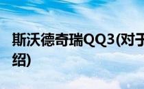 斯沃德奇瑞QQ3(对于斯沃德奇瑞QQ3简单介绍)