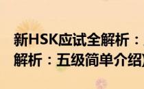 新HSK应试全解析：五级(对于新HSK应试全解析：五级简单介绍)