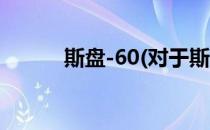 斯盘-60(对于斯盘-60简单介绍)