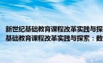 新世纪基础教育课程改革实践与探索：数学7-9年级第11辑(对于新世纪基础教育课程改革实践与探索：数学7-9年级第11辑简单介绍)