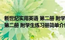 新世纪实用英语 第二册 附学生练习册(对于新世纪实用英语 第二册 附学生练习册简单介绍)