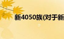 新4050族(对于新4050族简单介绍)
