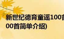 新世纪德育童谣100首(对于新世纪德育童谣100首简单介绍)