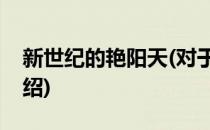 新世纪的艳阳天(对于新世纪的艳阳天简单介绍)