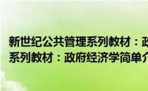 新世纪公共管理系列教材：政府经济学(对于新世纪公共管理系列教材：政府经济学简单介绍)
