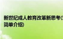 新世纪成人教育改革新思考(对于新世纪成人教育改革新思考简单介绍)