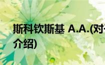 斯科钦斯基 A.A.(对于斯科钦斯基 A.A.简单介绍)