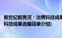 新世纪新黄河：治黄科技成果选编(对于新世纪新黄河：治黄科技成果选编简单介绍)