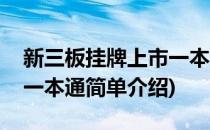 新三板挂牌上市一本通(对于新三板挂牌上市一本通简单介绍)