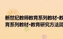 新世纪教师教育系列教材·教育研究方法(对于新世纪教师教育系列教材·教育研究方法简单介绍)