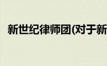 新世纪律师团(对于新世纪律师团简单介绍)