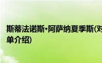 斯蒂法诺斯·阿萨纳夏季斯(对于斯蒂法诺斯·阿萨纳夏季斯简单介绍)