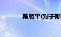 斯顺平(对于斯顺平简单介绍)