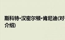 斯科特·汉密尔顿·肯尼迪(对于斯科特·汉密尔顿·肯尼迪简单介绍)