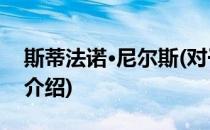 斯蒂法诺·尼尔斯(对于斯蒂法诺·尼尔斯简单介绍)