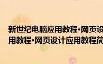 新世纪电脑应用教程·网页设计应用教程(对于新世纪电脑应用教程·网页设计应用教程简单介绍)