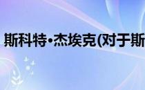 斯科特·杰埃克(对于斯科特·杰埃克简单介绍)