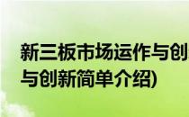 新三板市场运作与创新(对于新三板市场运作与创新简单介绍)