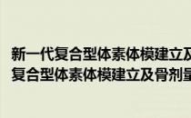 新一代复合型体素体模建立及骨剂量学问题研究(对于新一代复合型体素体模建立及骨剂量学问题研究简单介绍)