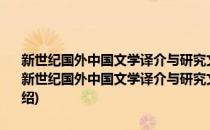 新世纪国外中国文学译介与研究文情报告·北美卷(2004—2006)(对于新世纪国外中国文学译介与研究文情报告·北美卷(2004—2006)简单介绍)