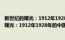 新世纪的曙光：1912年1928年的中国故事上(对于新世纪的曙光：1912年1928年的中国故事上简单介绍)