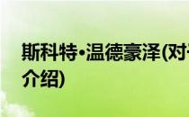 斯科特·温德豪泽(对于斯科特·温德豪泽简单介绍)