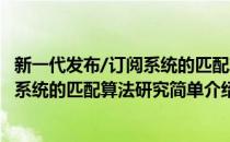 新一代发布/订阅系统的匹配算法研究(对于新一代发布/订阅系统的匹配算法研究简单介绍)